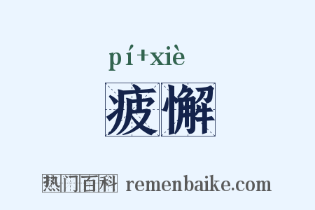 疲懈是什么意思的图片